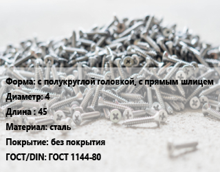 Шуруп с полукруглой головкой, с прямым шлицем 4х45 сталь без покрытия ГОСТ: ГОСТ 1144-80, кг, 5 кг цена от 187.46 Тг / кг, где купить, условия доставки в Шымкенте и Южно-Казахстанской области